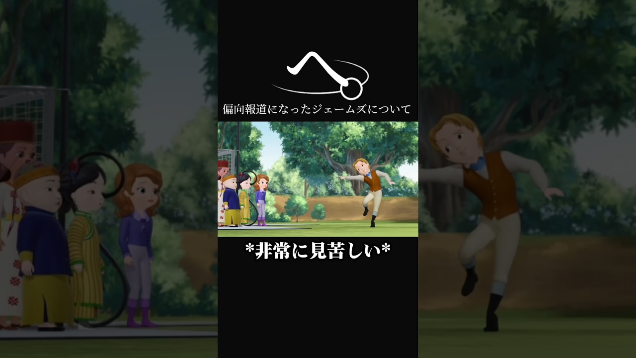 へ。偏向報道になったジェームズについて#shorts #おもしろい #ジェームズ #バズれ