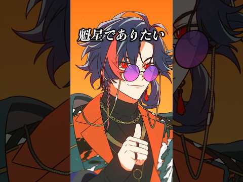 みんなが思う魁星でありたい #3SKM #shorts