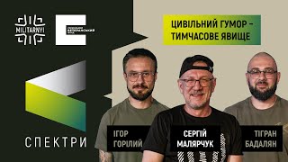 &quot;Нам своє робить&quot;. Як знімати кіно про військовий гумор? | СПЕКТРИ