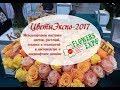 Международная выставка 🏵🌸 ЦВЕТЫ ЭКСПО 2017г. 🌷🌼🌻 Часть1