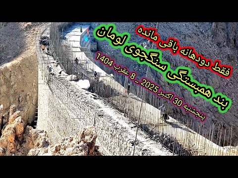 فقط سنگ کاری دو دهانه بند همبستگی سنگجوی لومان پنجشنبه 30اکتبر 2025 8 عقرب 1404