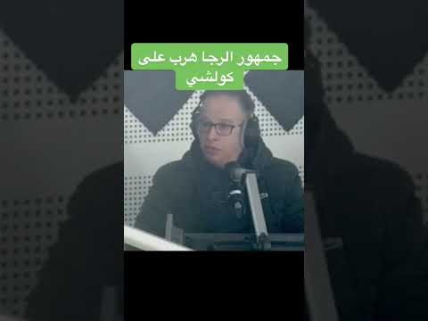 البدراوي جمهور الرجاء هرب بعيد الى بغيتي تفهم التيفو خاصك تمشي تقرا الاول