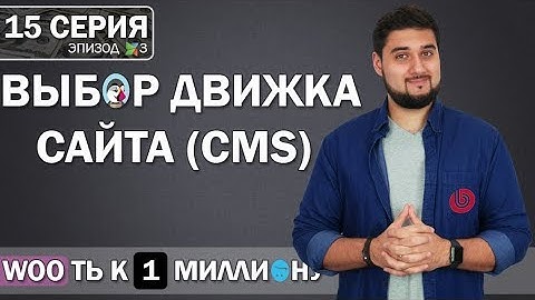 🚀Как выбрать движок CMS для сайта интернет магазина / Битрикс, ModX, ... | Путь к 1 миллиону S15/E3