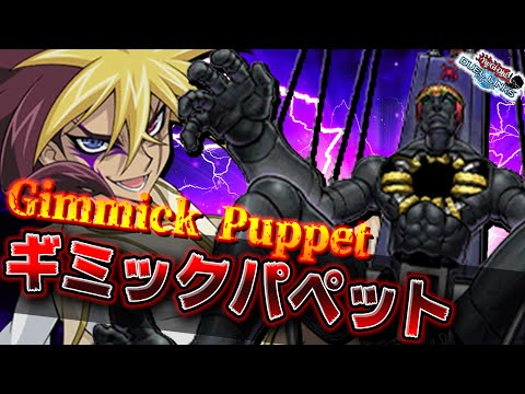 【ぶっ壊れスキル実装】さあ、俺のファンサービスを受けてもらおうか!! ギミックパペットデッキ!!【遊戯王デュエルリンクス 実況No.1240.5】【YuGiOh DuelLinks】