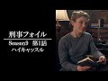 【公式 期間限定全話無料配信】刑事フォイル　S9 第26話 ハイキャッスル/Prime VideoでS1～9配信中！