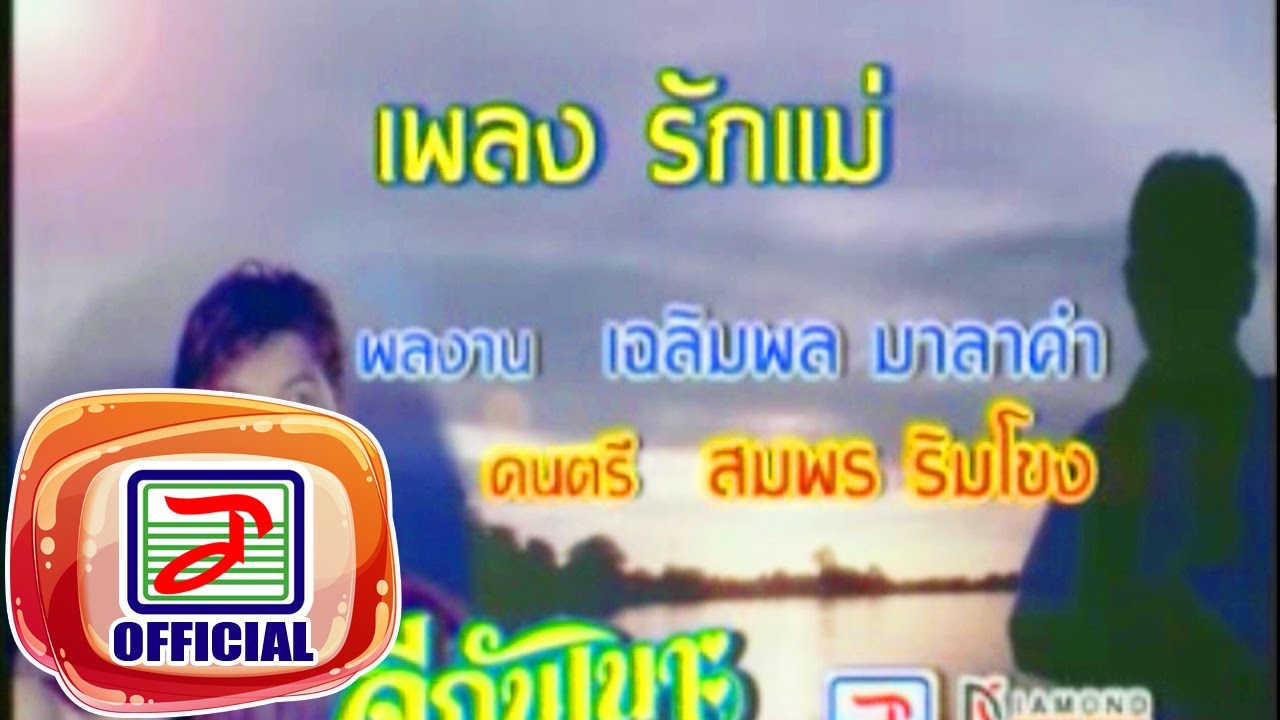 รักแม่ - เฉลิมพล มาลาคำ