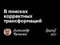 Александр Чичигин. В ПОИСКАХ КОРРЕКТНЫХ ТРАНСФОРМАЦИЙ