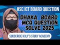 ঢাকা বোর্ড ২০২৫ MCQ question solve #hscict #kolys_study_academy