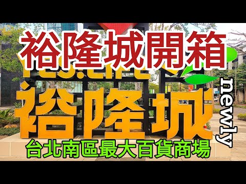 台北南區最大百貨商場！裕隆城開箱！Taipei South District Shopping Mall