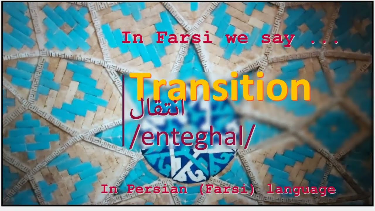 The meaning of Transition in Persian or Farsi انتقال enteghal YouTube