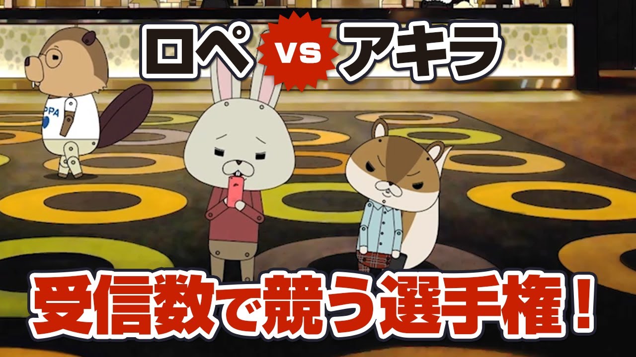 紙兎ロペ「受信」編