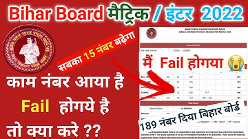 कम नंबर आये तो क्या करे ? | Bihar Board 10th Scrutiny Apply 2022 |Bihar Board  matric Compartment ?