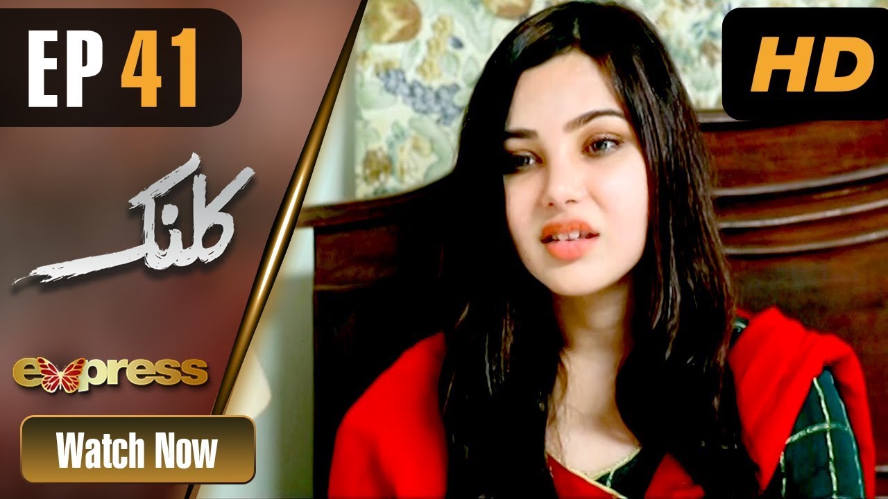 Pakistani Drama | Kalank - Episode 41 | Express Entertainment Dramas | Rubina Arif, Shahzad Malik