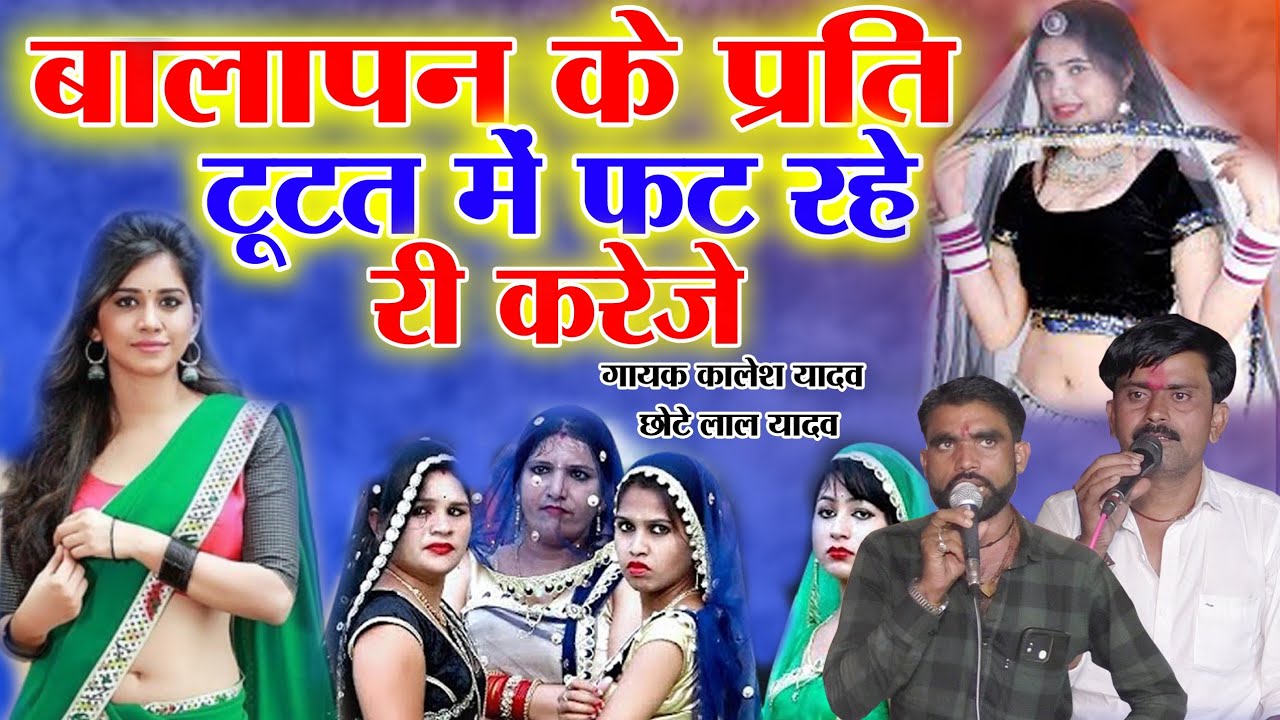 बालापन की प्रीत टूटत में फट रहा है करेजे!! गायक कालेश यादव एवं छोटे लाल यादव