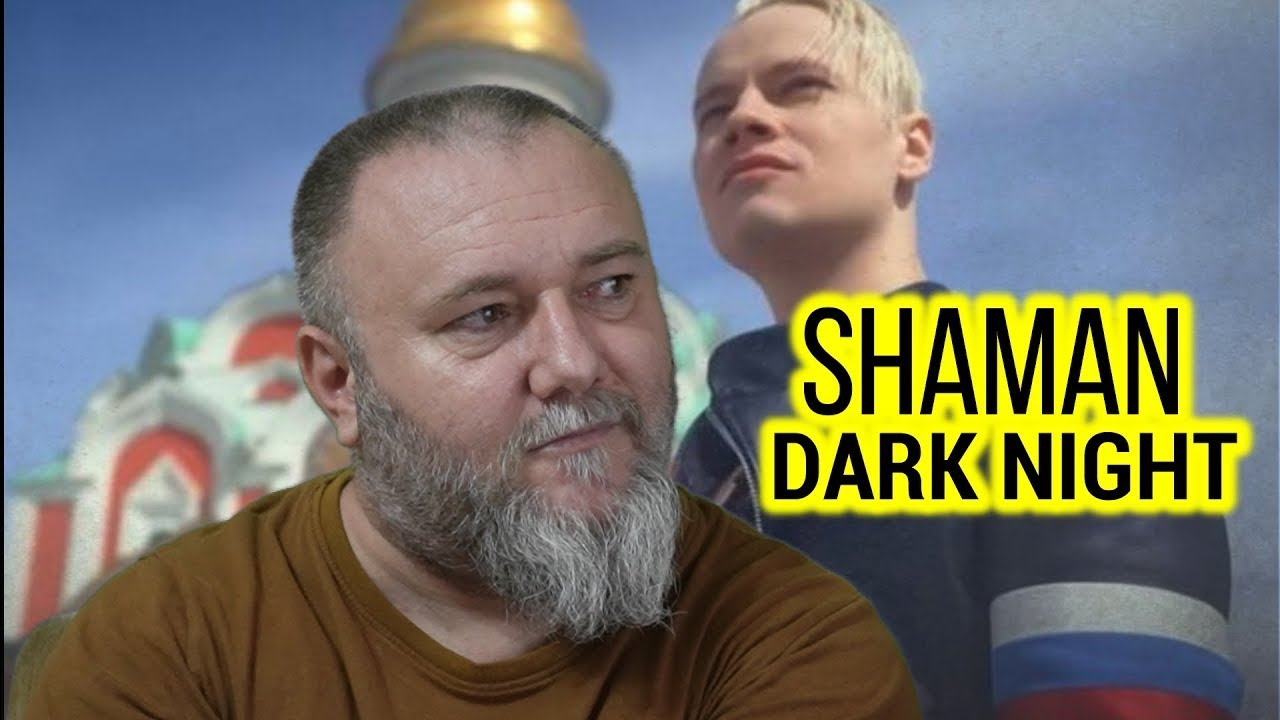 SHAMAN - DARK NIGHT / Темная ночь [audio] [cover] (REACTION)