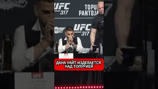Он сделал это снова! Дана Уайт дразнит Топурию водой во время сгонки веса 🥵 #ufc #shorts