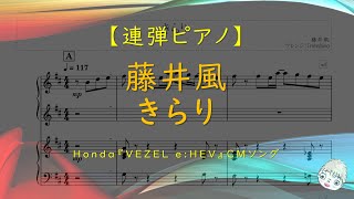 きらり (連弾) - 藤井風