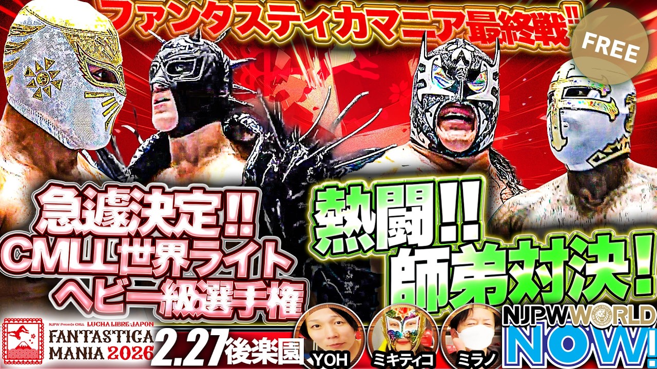 FANTASTICA MANIA 2026最終日！ミスティコvsソベラーノ・ジュニアの
