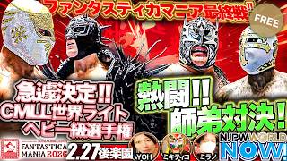 FANTASTICA MANIA 2026最終日！ミスティコvsソベラーノ・ジュニアの