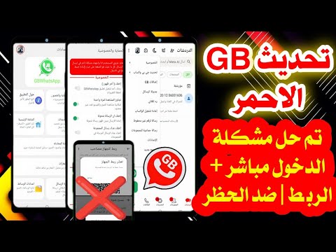 تحديث واتساب جي بي بدون ربط جهاز  واتساب الاحمر حل مشكله تعذر ربط الجهاز في واتساب