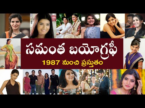 సమంత బయోగ్రఫీ | Samantha Biography | Samantha Real Story