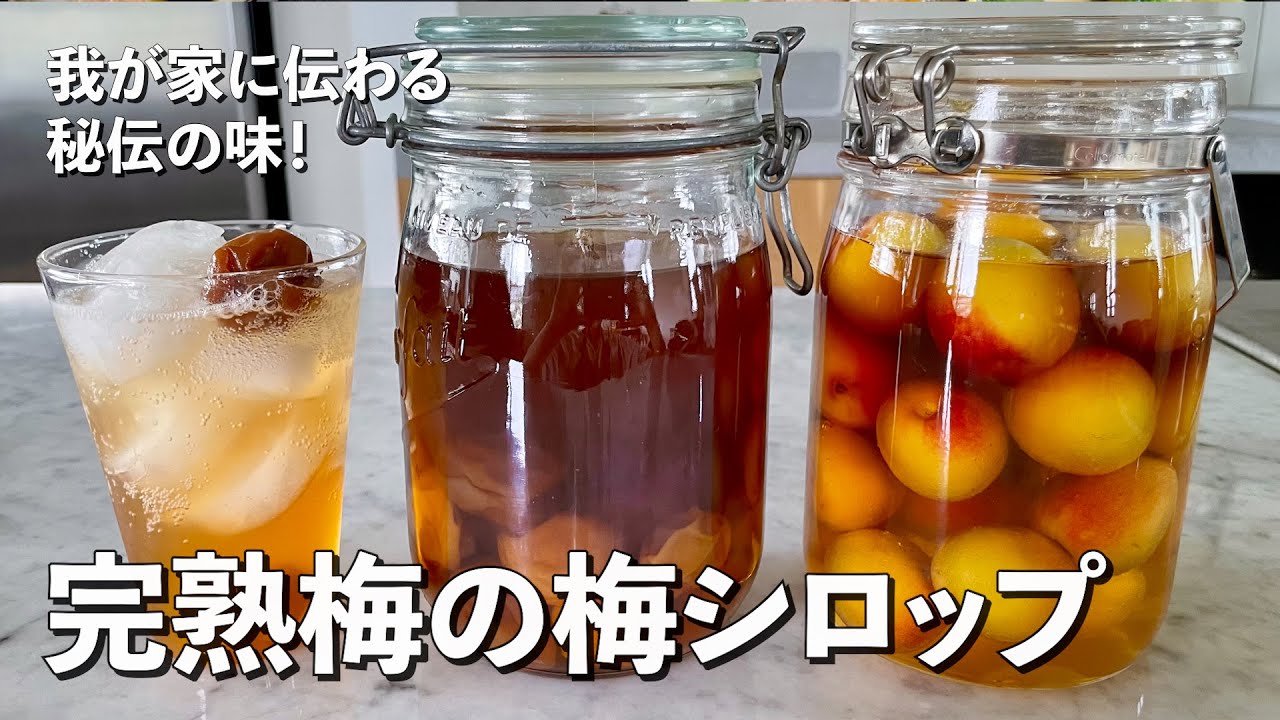 これ飲んで 我が家に伝わる秘伝の味 完熟梅の梅シロップの作り方 Youtube
