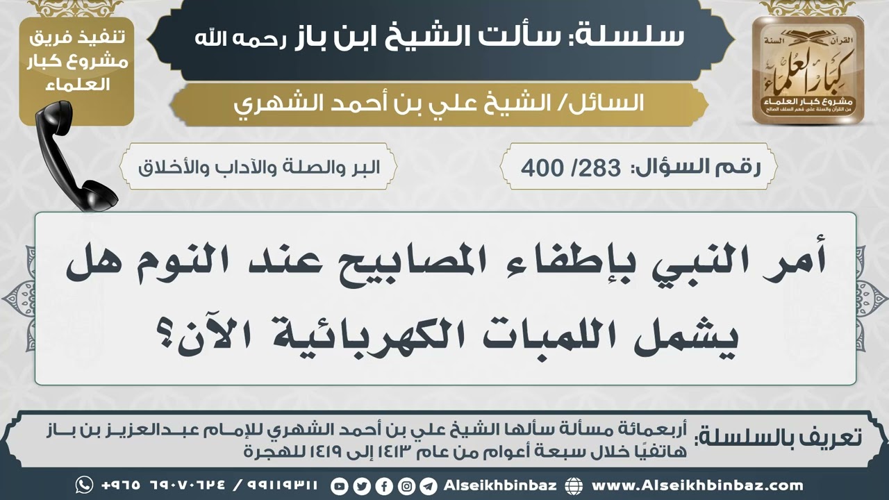 [283 /400] أمر النبي بإطفاء المصابيح عند النوم هل يشمل اللمبات الكهربائية الآن؟ II الإمام ابن باز