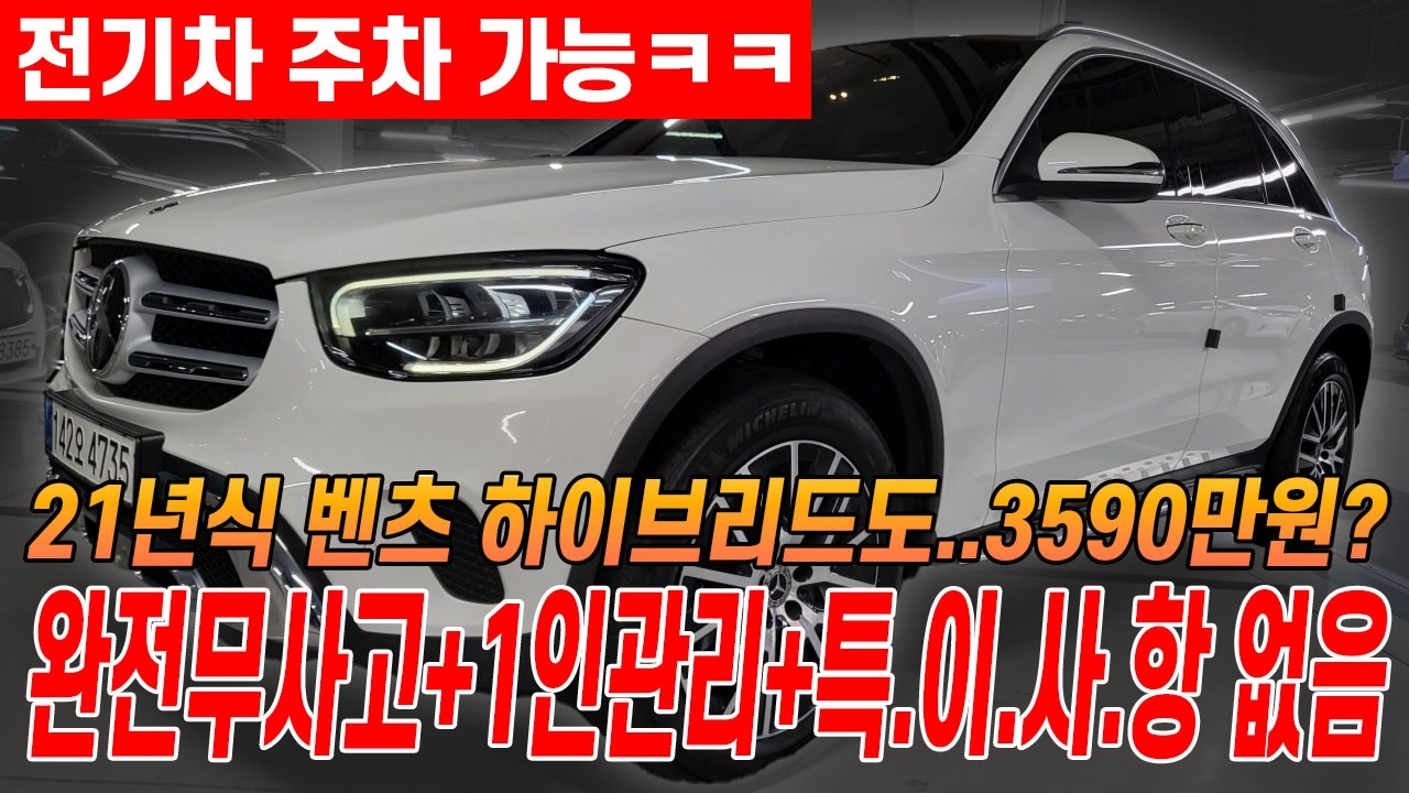 21년바디 Glc300e 이제 하이브리드도 3천중반대 감사합니다!ㅋㅋ 중고차는 이런 차 사야됩니다.