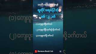 လူတိုင်းမလုပ်နိုင်တဲ့ ခက်(၃)ခက် #burmesebookcafe  #သုတရသစာပေများ #လယ်တွင်းသားစောချစ် #စာပေဟောပြောပွဲ