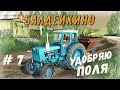 FS 19 - Удобряю поля.  Рейс за лесом - Фермер в БАЛДЕЙКИНО # 7