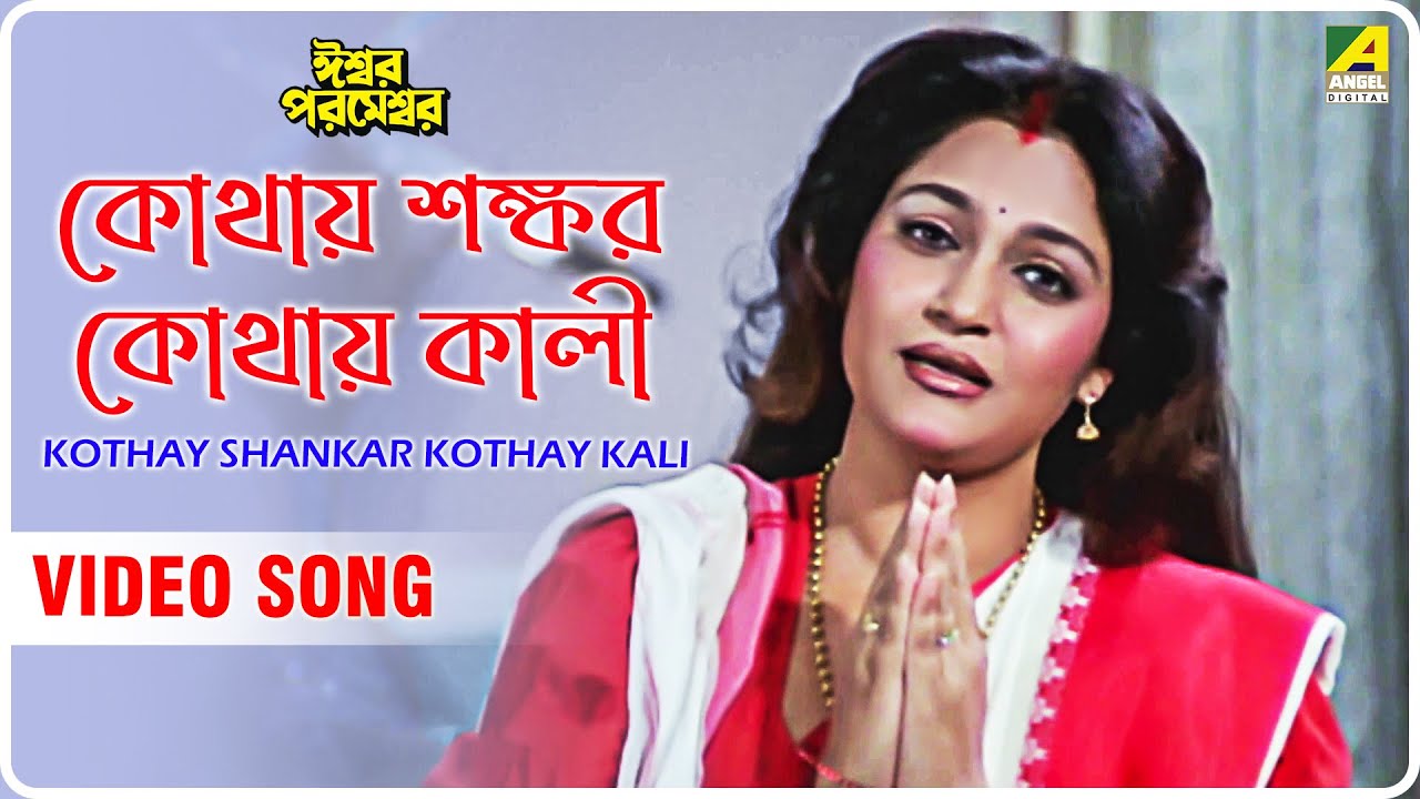 Kothay Shankar Kothay Kali  Iswar Parameswar  Bengali Movie Song  Asha Bhosle