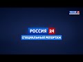 СПЕЦИАЛЬНЫЙ РЕПОРТАЖ. РОССИЯ 24 – 2020.09.17