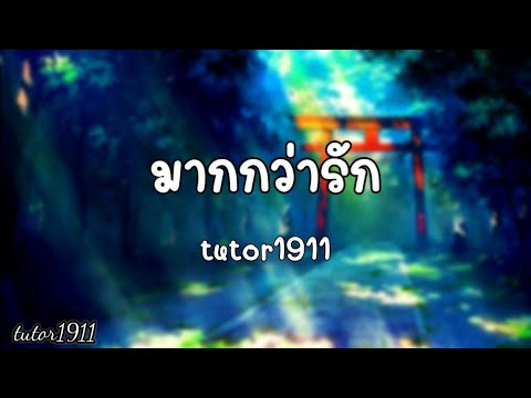 🎶(เนื้อเพลง)มากกว่ารัก-tutor1911🎶