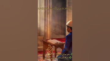 🌅:🌴|(تلاوة  فجريات )|🌴:🌅 📖سورة آل عمران     ٨ -  ٩ ✍🏼 *🔹 منصة إستبرق التعلمية 📚#منصة_استبرق#قرآن