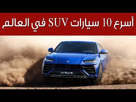 فيديو: ما هي أسرع سيارة أودي SUV؟