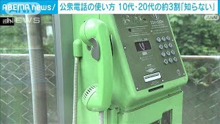 「公衆電話の使い方知らない」10代、20代とも約3割　NTTドコモ調査(2025年1月18日)