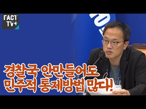박주민 &amp;quot;경찰국 안만들어도 <strong>민주적</strong> 통제방법 많다&amp;quot;