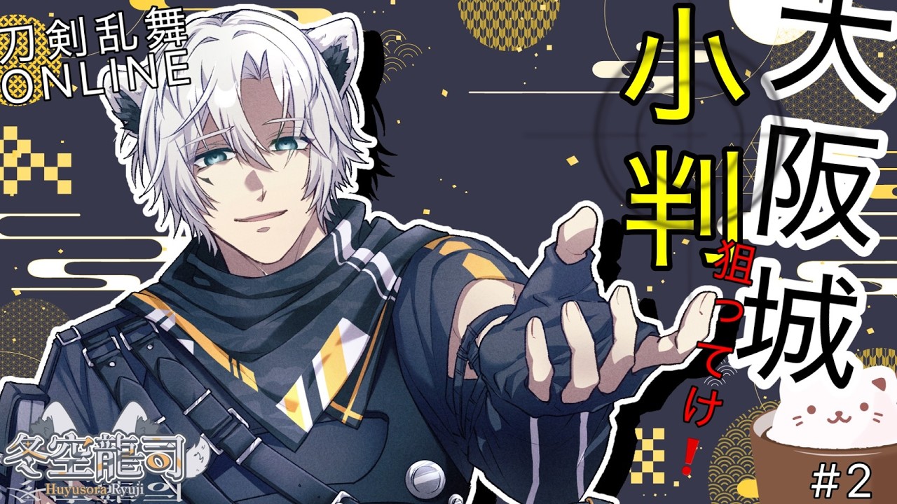 大阪城に殴り込みじゃ！！！【#新人vtuber 】【＃Vtuber】【#刀剣乱舞online 】