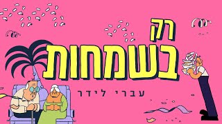 Miniatura de "עברי לידר - רק בשמחות"