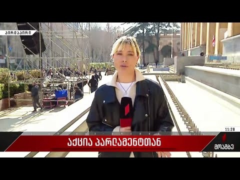 უახლესი ინფორმაცია პარლამენტის მიმდებარე ტერიტორიიდან