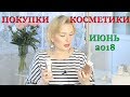 ПОКУПКИ КОСМЕТИКИ июнь 2018!!! БЮДЖЕТНЫЕ и ЛЮКС.