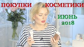 ПОКУПКИ КОСМЕТИКИ июнь 2018!!! БЮДЖЕТНЫЕ и ЛЮКС. - Видео от Aksinya