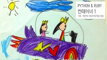 Python & Ruby - 컨테이너 1 : 소개