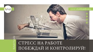 Как быстро справляться со стрессом на работе? | Физиология стресса | Действенные техники успокоения