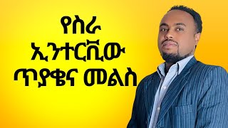 የተለመዱ የስራ ቅጥር ቃለ-መጠይቅ ጥያቄዎችና መልሶቻቸው|common interview questions and how to answer them #Amharic screenshot 5