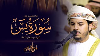 ما تيسر من سورة يس من تلاوات رمضان 1443 القارئ هزاع البلوشي