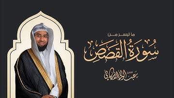 "إن قارون كان من قوم موسى" سورة القصص SURAH AL-QASAS #عبدالولي_الاركاني #abdulwali_alarkani
