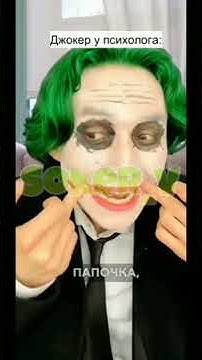 джокер у психолога #джокер #психолог #купитман - YouTube
