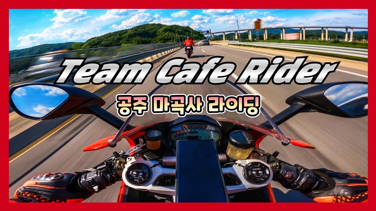 [Team Cafe Rider] 두카티 959 파니갈래 | 슈퍼듀크 1290r | yzf-r6 | 공주 마곡사 라이딩 | 4k ...