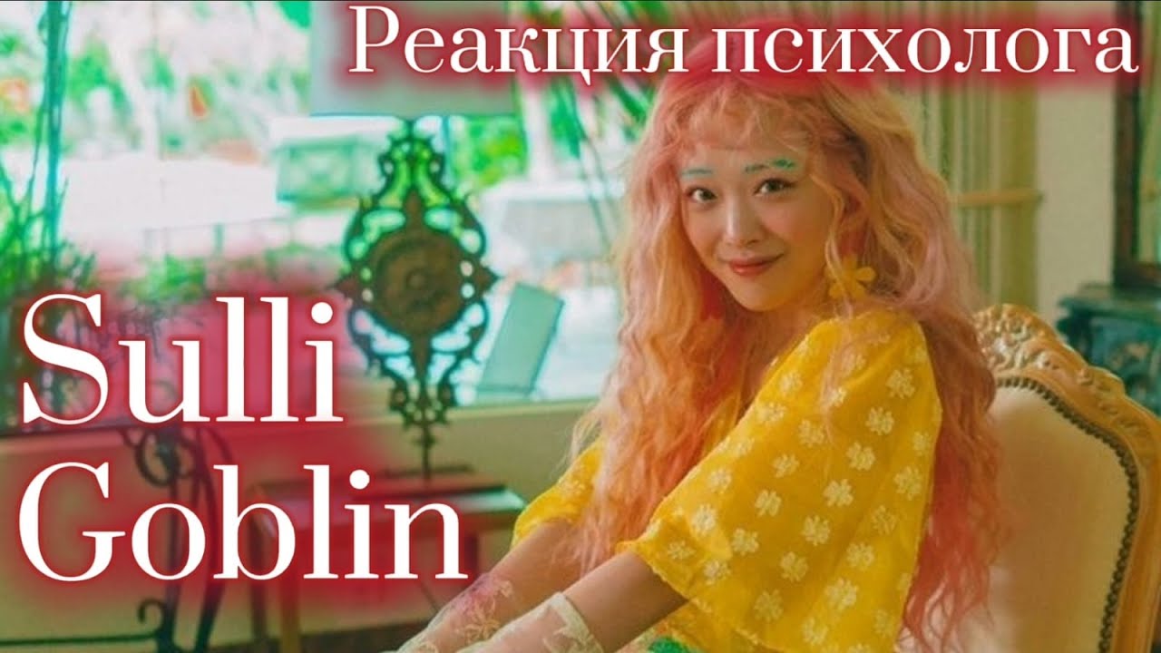 Sulli - Goblin, Реакция Психолога #Sulli #fx #Реакция